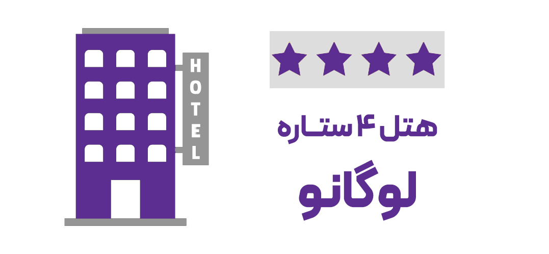 هتل 4 ستاره لوگانو (ویژه تور)